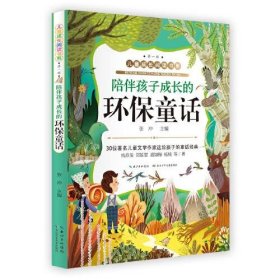 【正版新书】陪伴孩子成长的环保童话