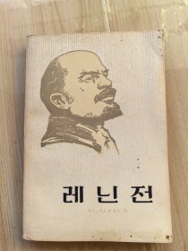 朝鮮文列寧傳