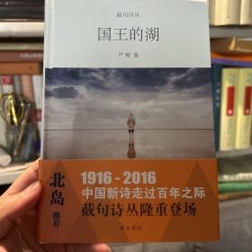 80后代表性诗人严彬诗集：截句诗丛 ·国王的湖（作者签名亲寄本）该系列诗集为北岛推荐，收录西川、于堅、欧阳江河等当代中国著名诗人作品