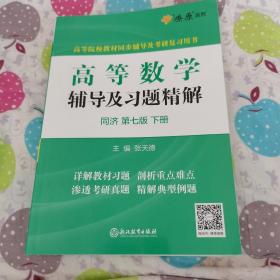 高等数学辅导及习题精解同济大学第七版 下册（全新）