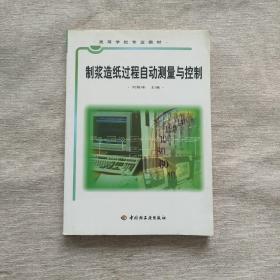 高等学校专业教材：制浆造纸过程自动测量与控制