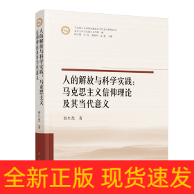 人的解放与科学实践：马克思主义信仰理论及其当代意义（马克思主义前沿问题及其当代意义研究丛书）