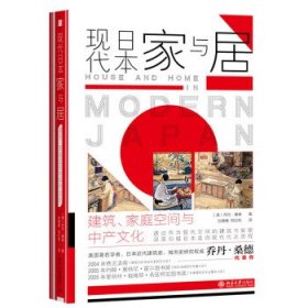 【正版新书】现代日本家与居：建筑、家庭空间与中产文化