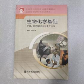 教育部职业教育与成人教育司推荐教材：生物化学基础（护理、药学和医学相关类专业用）