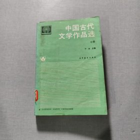 中国古代文学作品选中册