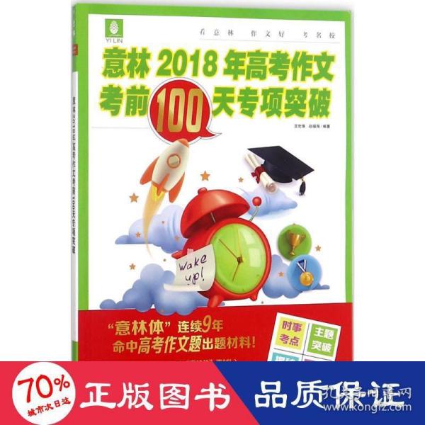 意林2018年高考作文考前100专项突破