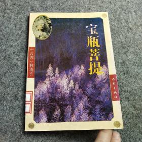 宝瓶菩提：菩提系列