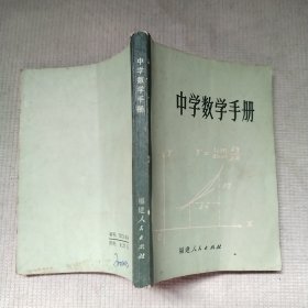 中学数学手册