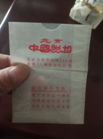 北京中国照相包装袋一个，以及底版。