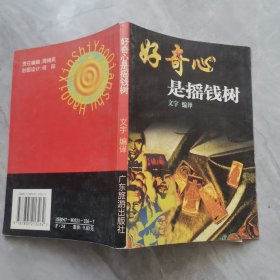 好奇心是摇钱树