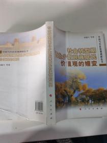 社会转型期西北少数民族居民价值观的嬗变