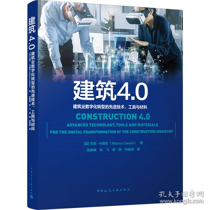 建筑4.0 建筑业数字化转型的先进技术、工具与材料