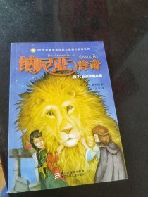 纳尼亚传奇：狮子、女巫和魔衣橱