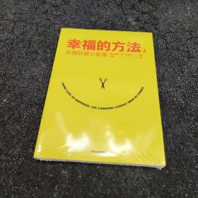 幸福的方法2：幸福的最小距离