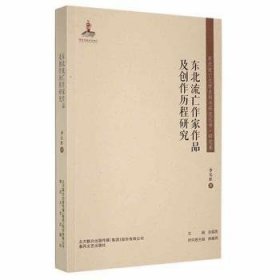 东北流亡作家作品及创作历程研究/东北流亡文学史料与研究丛书