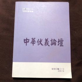 2019中华伏羲论坛论文汇编（一）