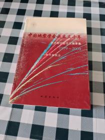 中国地震学会成立三十年学术研讨会论文摘要集1979-2009