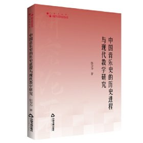 高校学术研究论著丛刊（艺术体育）— 中国音乐史的历史进程与现代教学研究