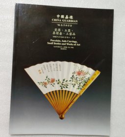 嘉德96春季拍卖会 瓷器工艺品 嘉德1996年