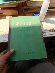 中华医学杂志