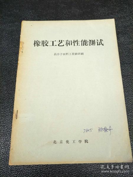 橡胶工艺和性能测试 【油印本】 实物拍图 以图为准