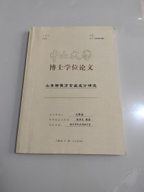 中山大学博士学位论文《山东栖霞方言虚成分研究》