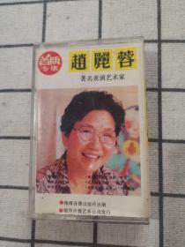 磁带：首版专辑  赵丽蓉  著名表演艺术家