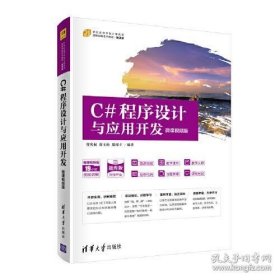 C#程序设计与应用开发