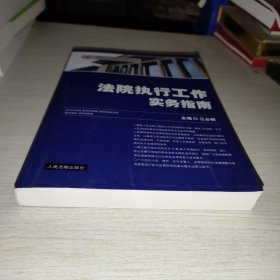 法院执行工作实务指南