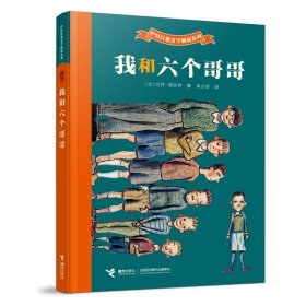 我和六个哥哥：巴特儿童文学精品系列