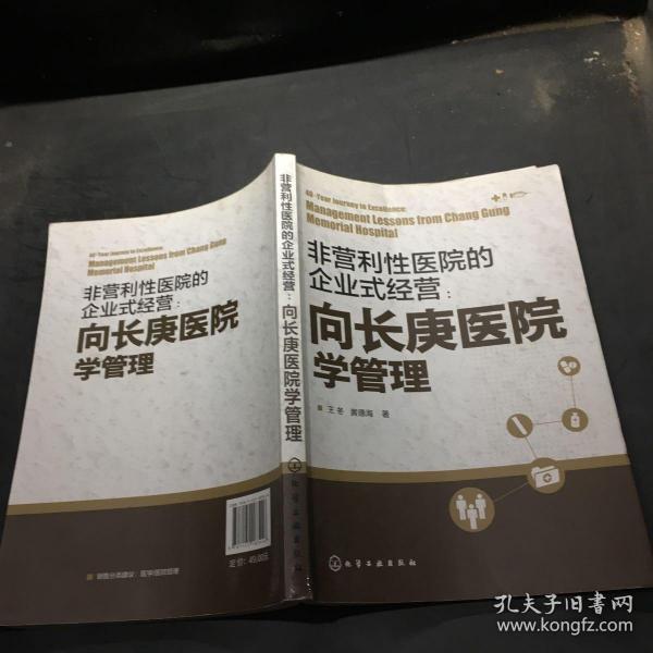 非营利性医院的企业式经营：向长庚医院学管理