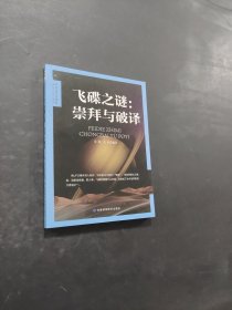 飛碟之謎