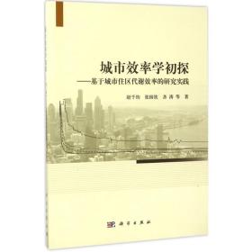 城市效率学初探：基于城市住区代谢效率的研究实践