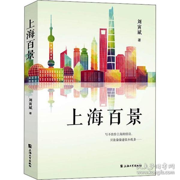 上海百景 散文 刘寅斌