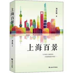 上海百景 散文 刘寅斌