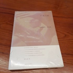 广岛之恋 塑封