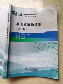水工建筑物基础（第二版）郭振宇 李梅华 中国水利水电出版社