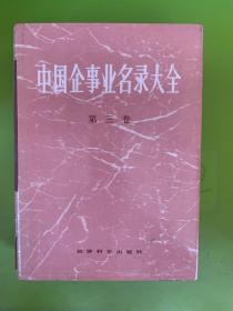 中國(guó)企事業(yè)名錄大全 第三卷，