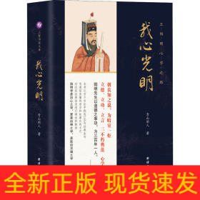 我心光明 王阳明**之路