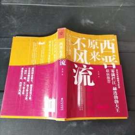 西晋原来不风流