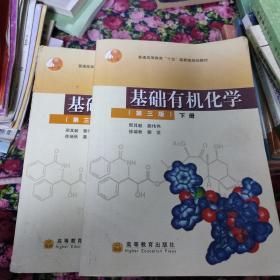 基础有机化学（第三版）下册：普通高等教育十五国家级规划教材