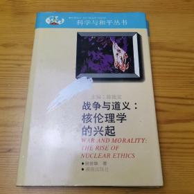 战争与道义：核伦理学的兴起