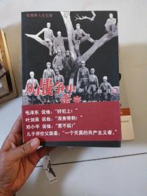 从战争中走来：两代军人的对话：张爱萍人生记录