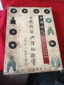 中国历代古钱图解与价格指导