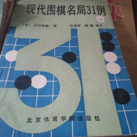 现代围棋名局31例