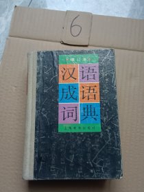 汉语成语词典