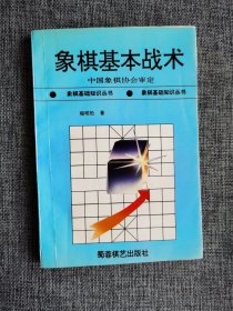 象棋基本战术【程明松著，蜀蓉棋艺出版社1998年2版8印】