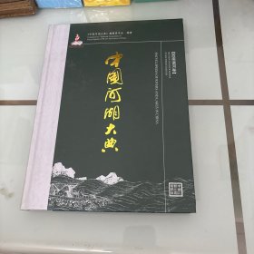 中国河湖大典：西南诸河卷