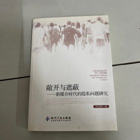 敞开与遮蔽新媒介时代的隐私问题研究