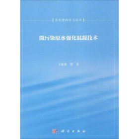 微污染原水强化混凝技术 王东升 等 著 正版图书